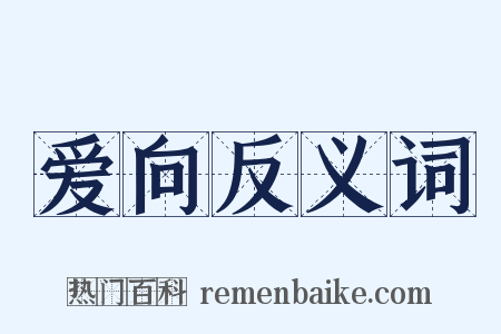 爱向反义词是什么意思的图片